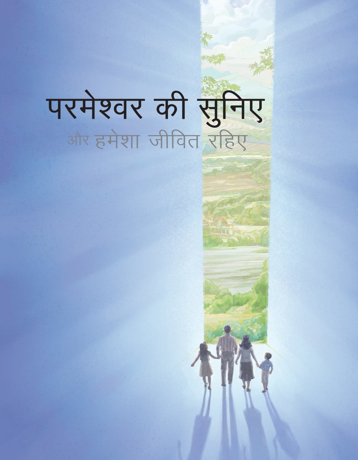 ‘परमेश्‍वर की सुनिए और हमेशा जीवित रहिए’ ब्रोशर का कवर।