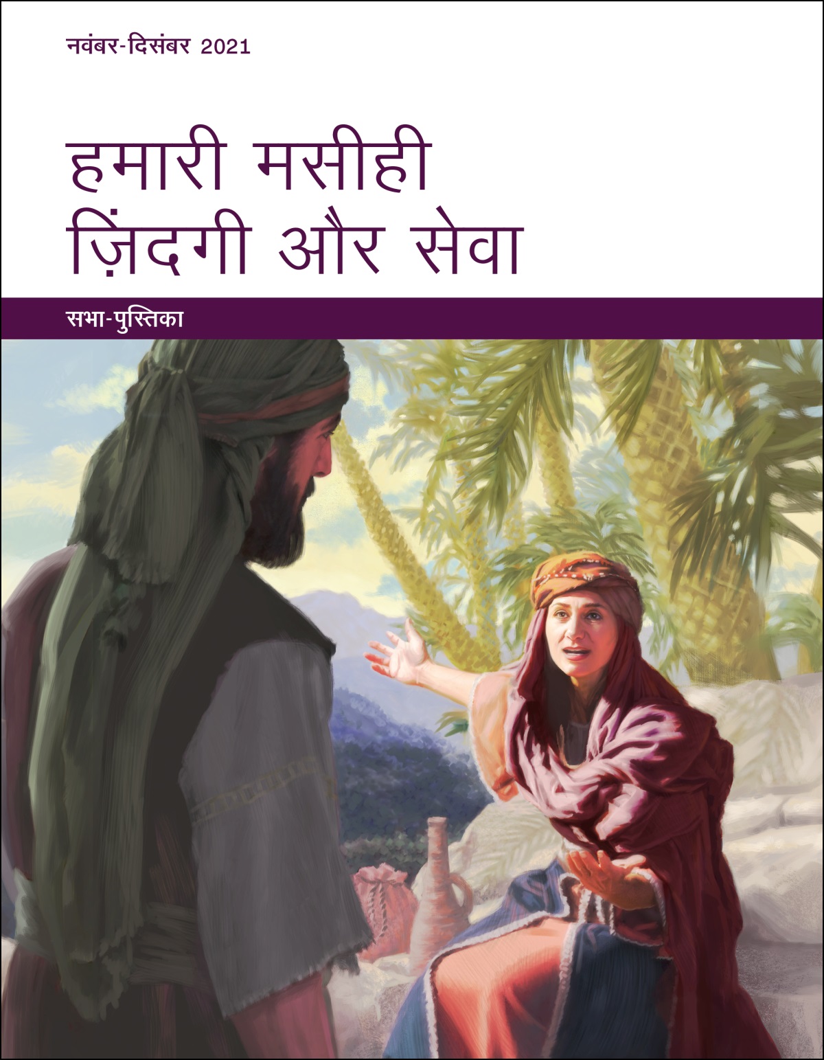 हमारी मसीही ज़िंदगी और सेवा​—⁠सभा पुस्तिका, नवंबर - दिसंबर 2021.