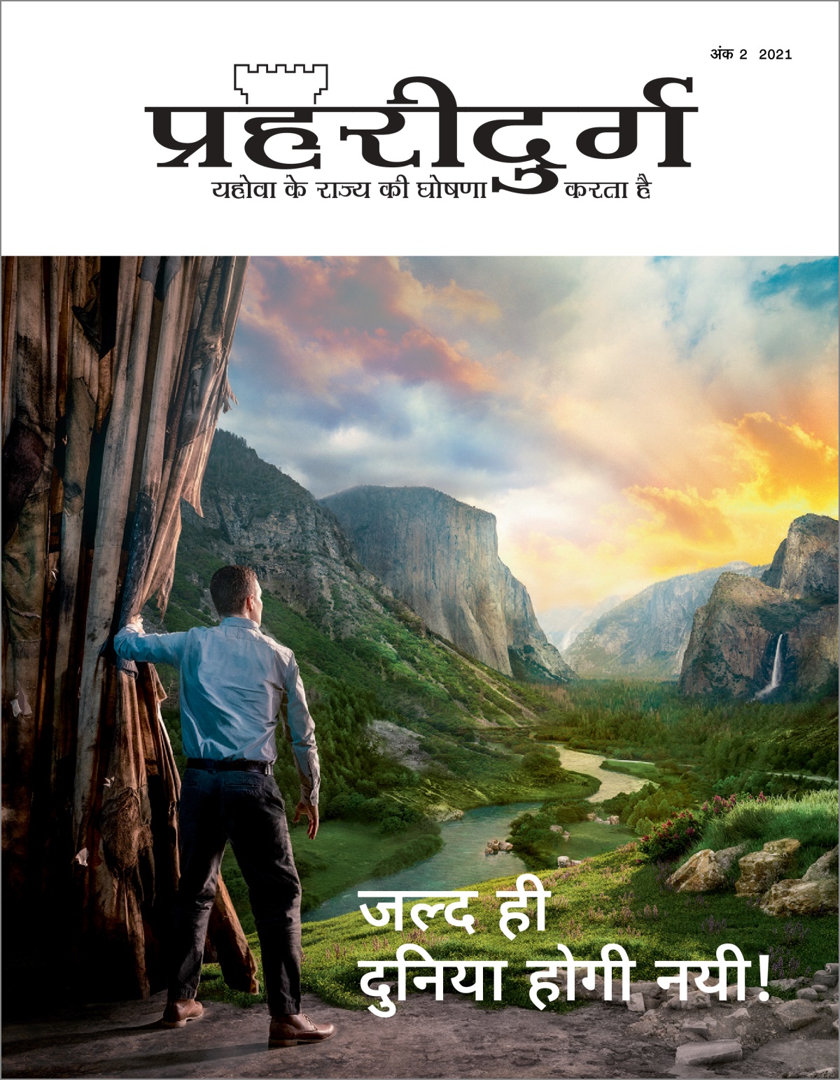 “प्रहरीदुर्ग” अंक 2 2021.