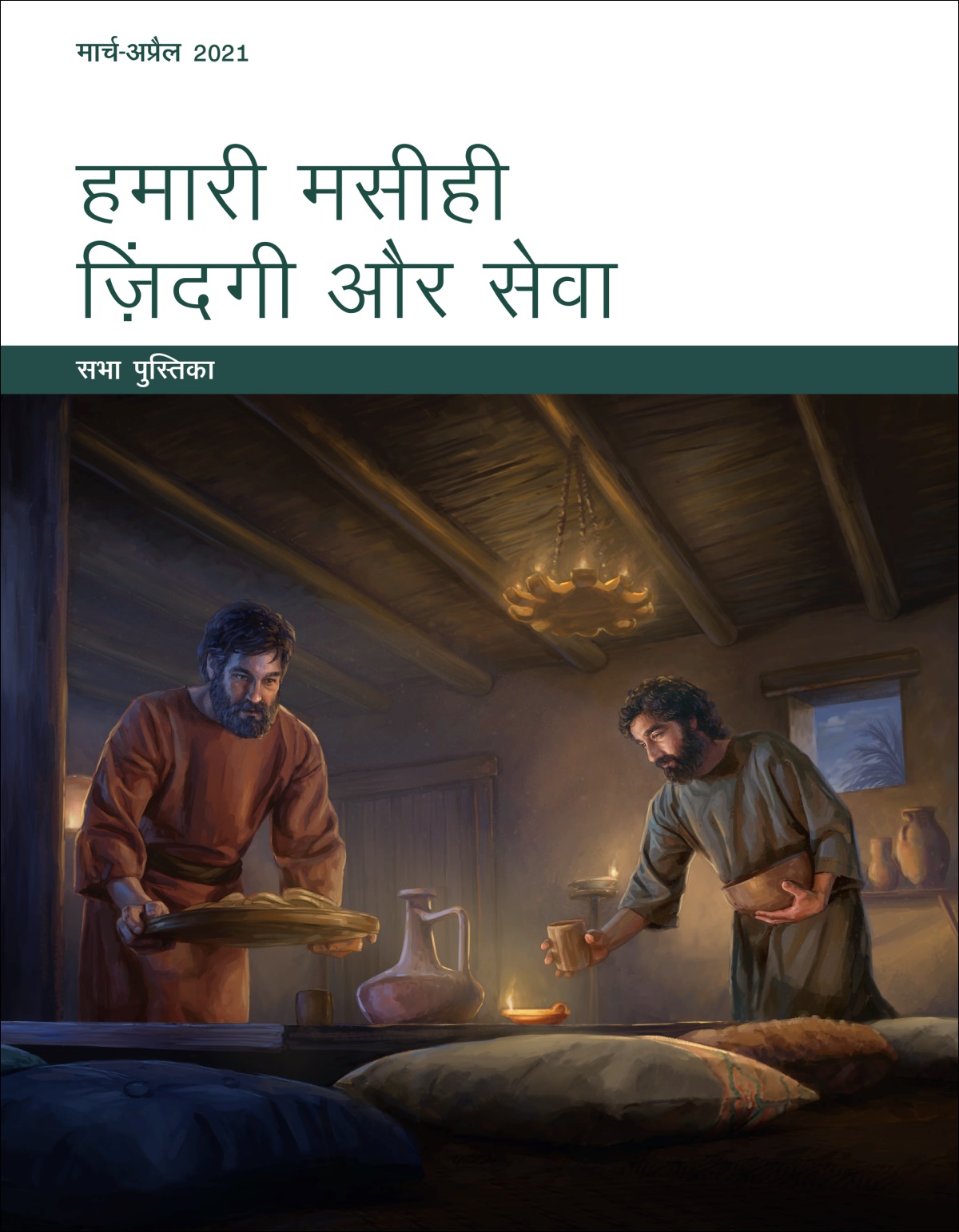 हमारी मसीही सेवा और ज़िंदगी​—⁠सभा पुस्तिका, मार्च-अप्रैल 2021.
