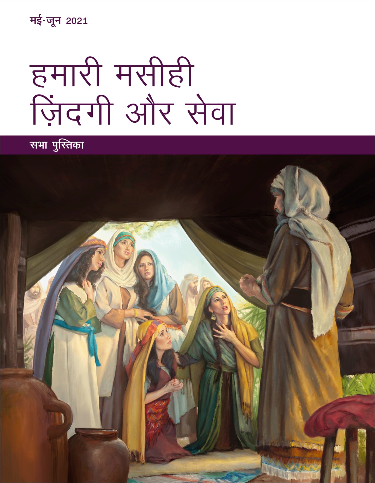 हमारी मसीही ज़िंदगी और सेवा​—⁠सभा-पुस्तिका, मई-जून 2021