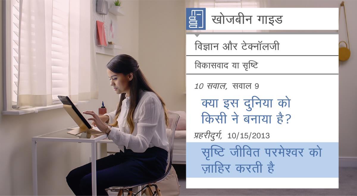 “शिष्य बनाने के काम से खुशी पाइए—यहोवा से मदद लीजिए—खोजबीन के साधन” वीडियो का दृश्‍य। नीता “खोजबीन गाइड” में सृष्टि के बारे में खोजबीन कर रही है।