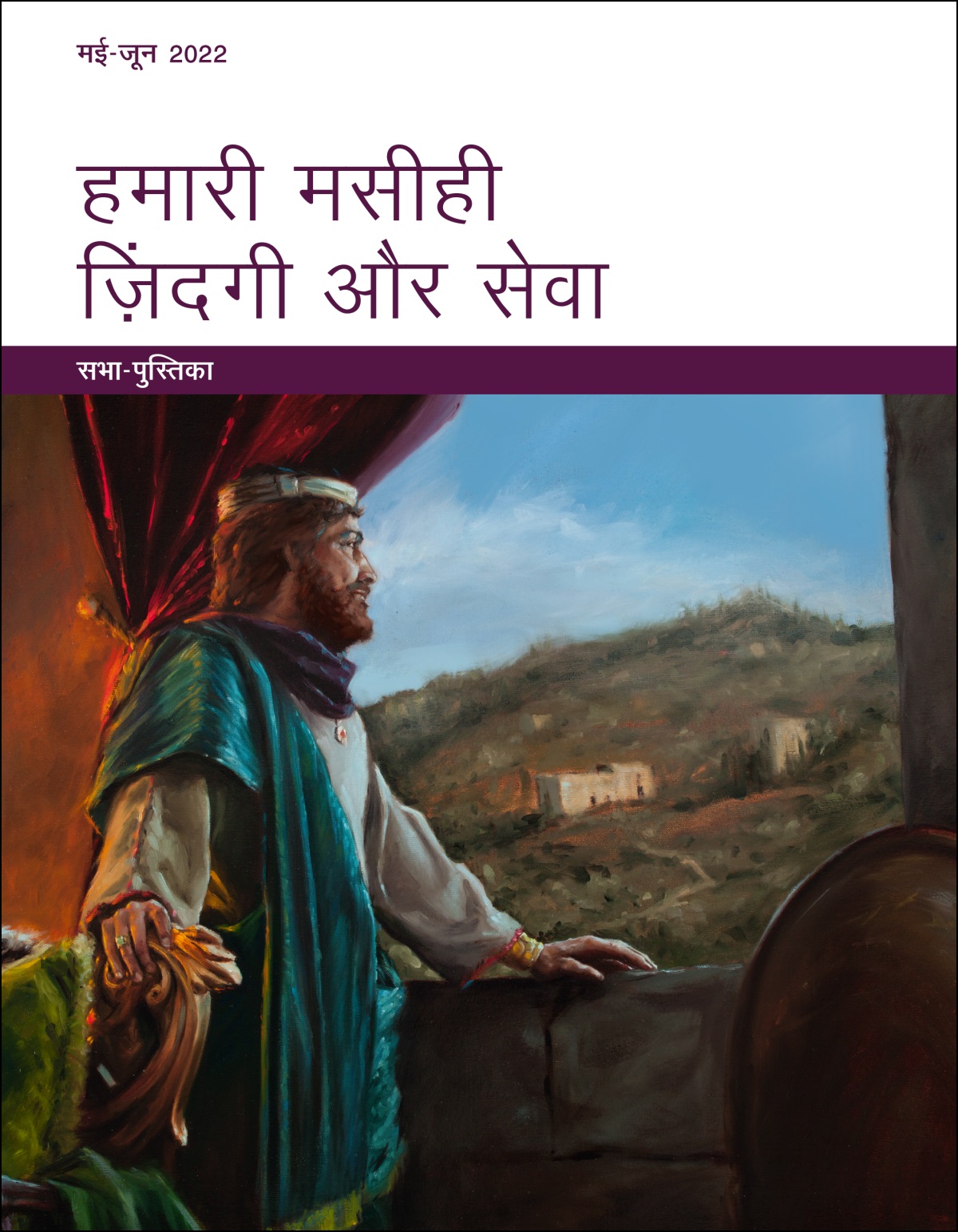 हमारी मसीही ज़िंदगी और सेवा — सभा-पुस्तिका, मई-जून 2022.