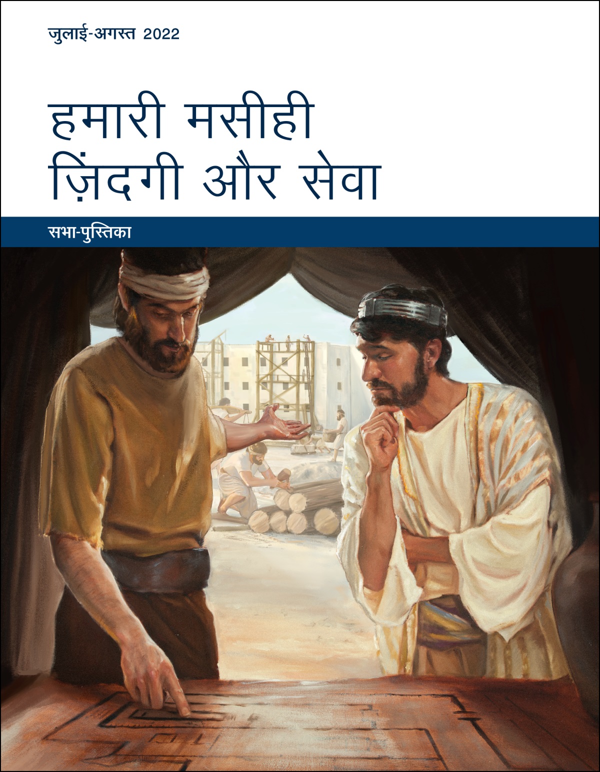 हमारी मसीही ज़िंदगी और सेवा​—⁠सभा-पुस्तिका, जुलाई-अगस्त 2022.