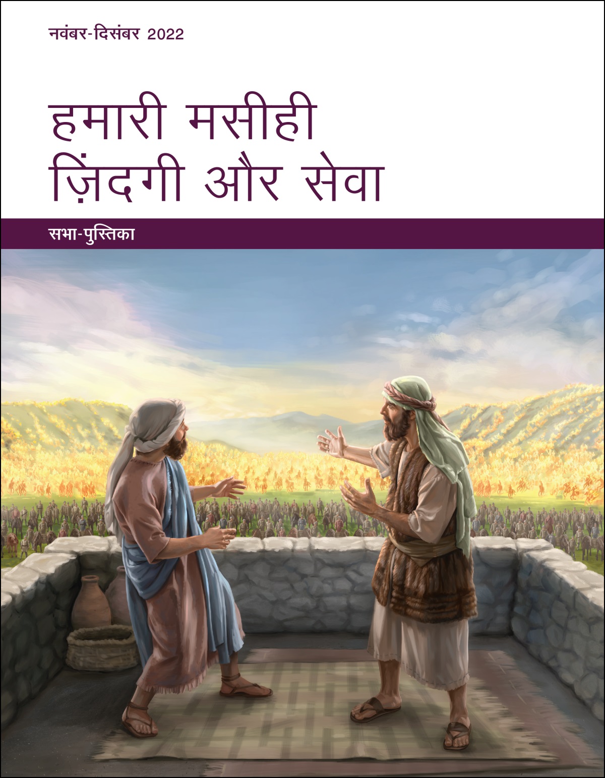 हमारी मसीही ज़िंदगी और सेवा​—⁠सभा पुस्तिका, नवंबर - दिसंबर 2022.