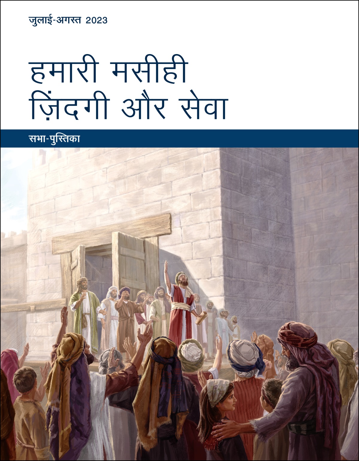 हमारी मसीही ज़िंदगी और सेवा — सभा-पुस्तिका, जुलाई-अगस्त 2023.