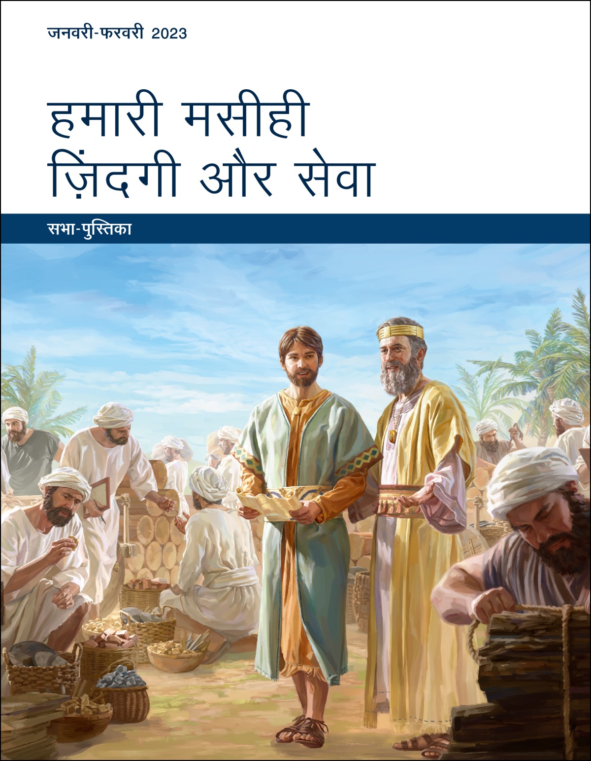 हमारी मसीही ज़िंदगी और सेवा​—⁠सभा - पुस्तिका, जनवरी - फरवरी 2023.
