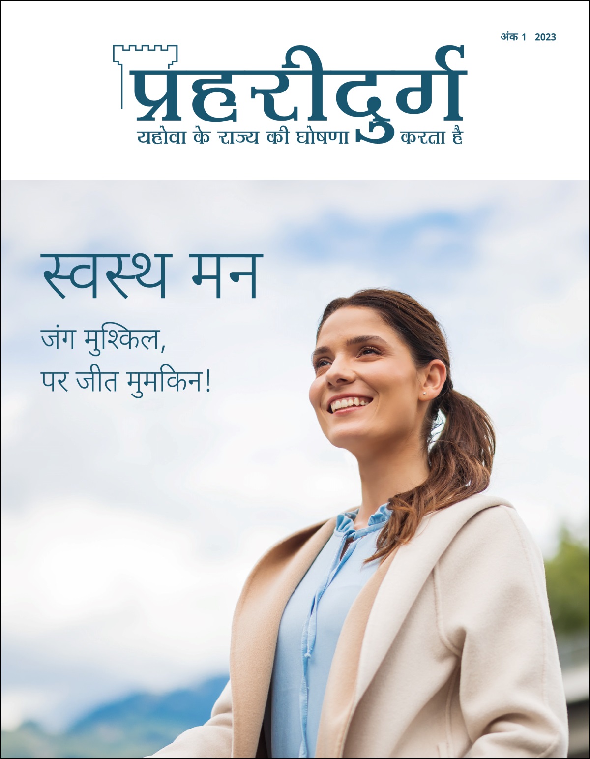 “प्रहरीदुर्ग” अंक 1 2023 जिसका शीर्षक है, “स्वस्थ मन​—⁠जंग मुश्‍किल, पर जीत मुमकिन!”