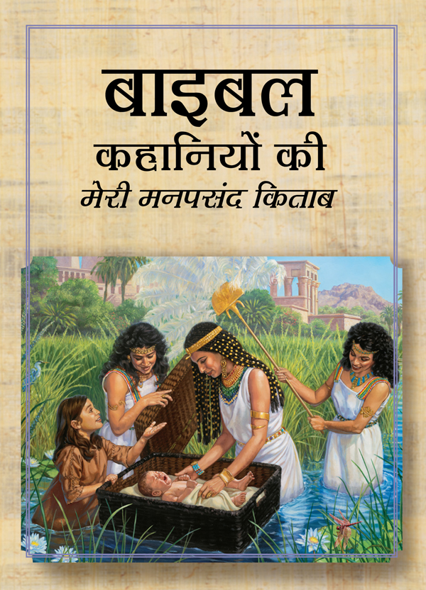बाइबल कहानियों की मेरी मनपसंद किताब का कवर