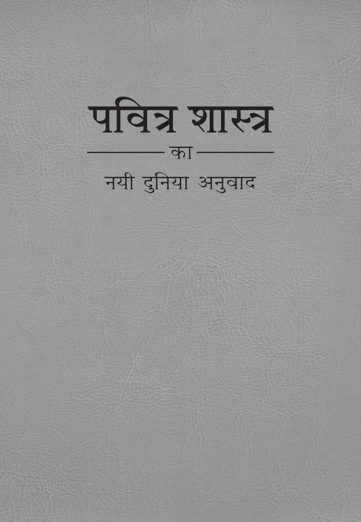 पवित्र शास्त्र का नयी दुनिया अनुवाद का कवर