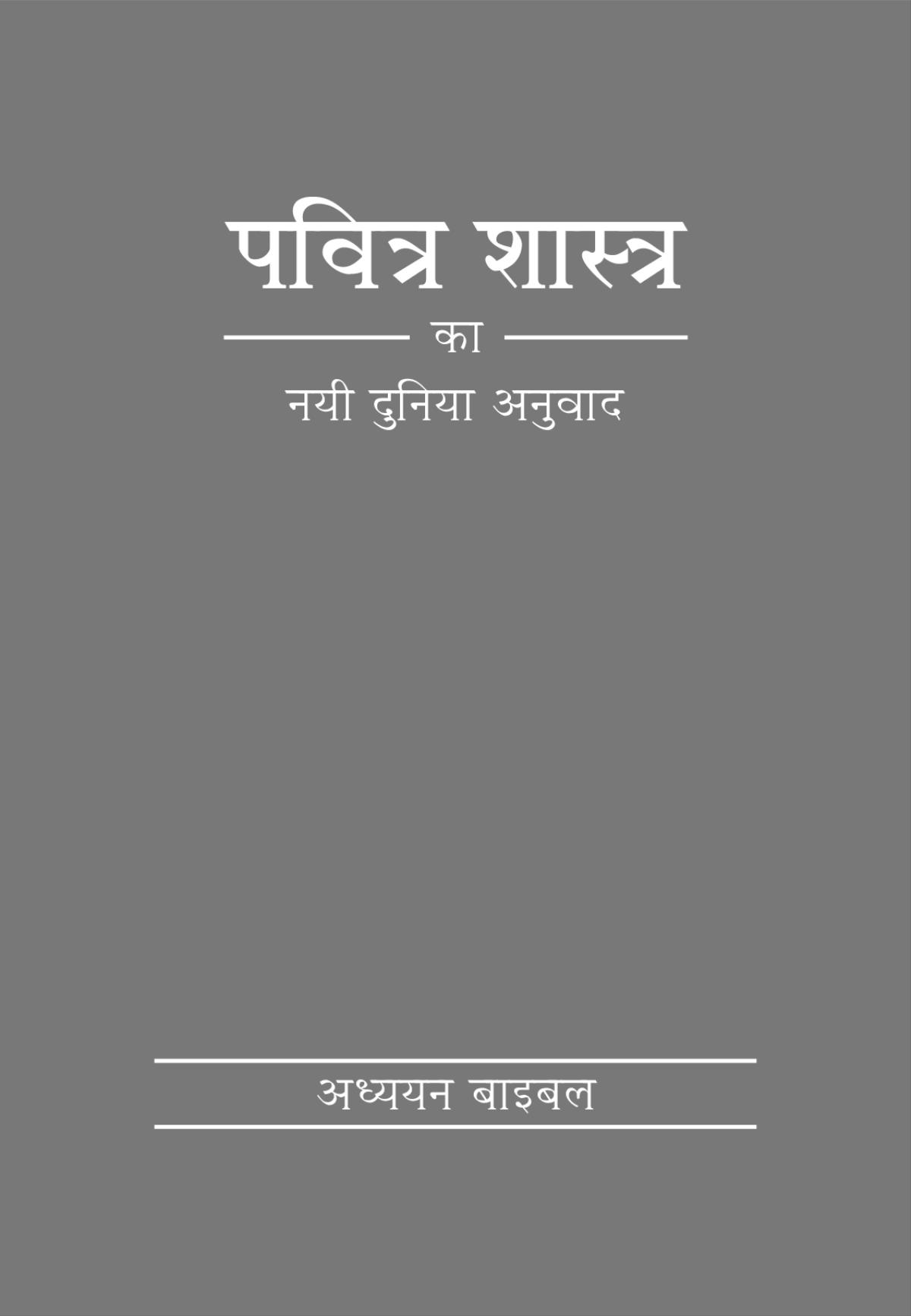 पवित्र शास्त्र का नयी दुनिया अनुवाद (अध्ययन बाइबल) का कवर