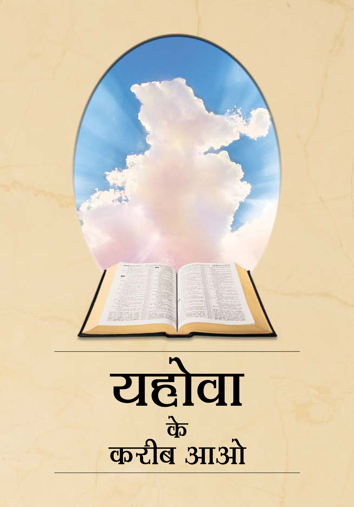‘यहोवा के करीब आओ’ किताब की तसवीर