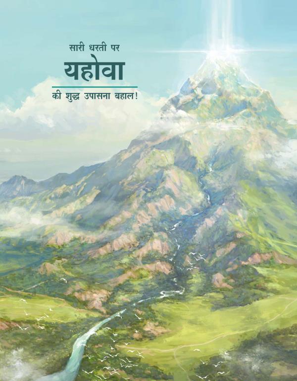 सारी धरती पर यहोवा की शुद्ध उपासना बहाल!