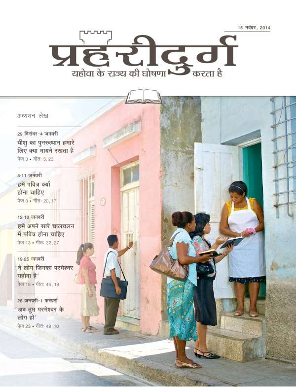 15 नवंबर, 2014 की अध्ययन संस्करण प्रहरीदुर्ग का मुख्य पृष्ठ