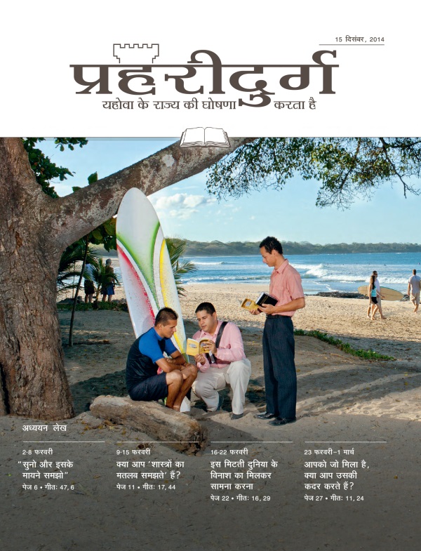 15 दिसंबर, 2014 की अध्ययन संस्करण प्रहरीदुर्ग का मुख्य पृष्ठ
