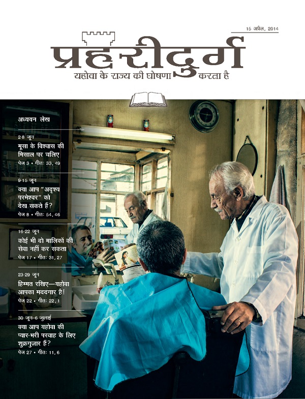 प्रहरीदुर्ग—अध्ययन, 15 अप्रैल, 2014