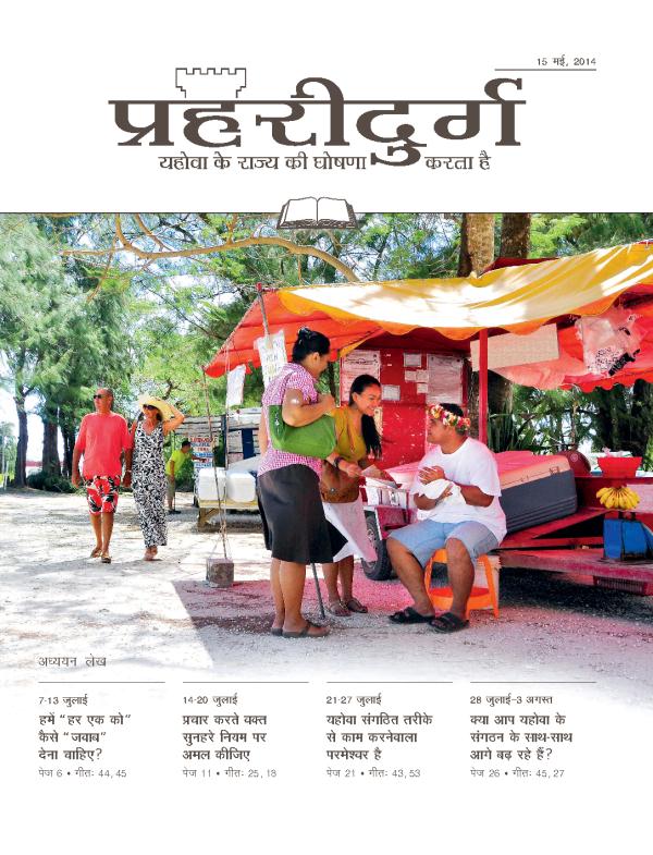 15 मई, 2014 की अध्ययन संस्करण प्रहरीदुर्ग का मुख्य पृष्ठ