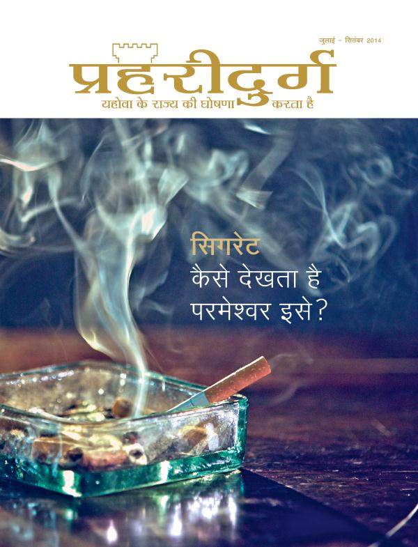 प्रहरीदुर्ग पत्रिका का कवर, जुलाई – सितंबर2014 | सिगरेट कैसे देखता है परमेश्‍वर इसे?