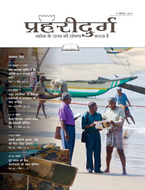 15 सितंबर, 2014 की अध्ययन संस्करण प्रहरीदुर्ग का मुख्य पृष्ठ