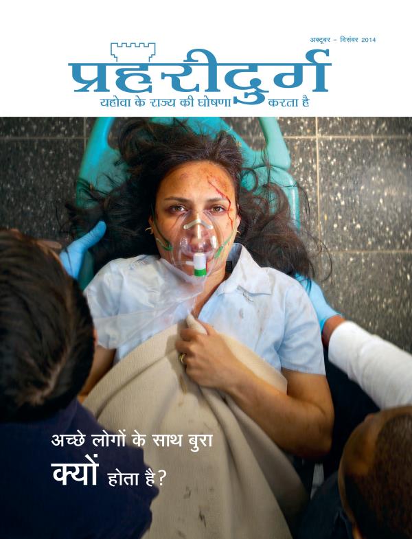 प्रहरीदुर्ग पत्रिका का पहला पेज, अक्टूबर-दिसंबर 2014 | अच्छे लोगों के साथ बुरा क्यों होता है?