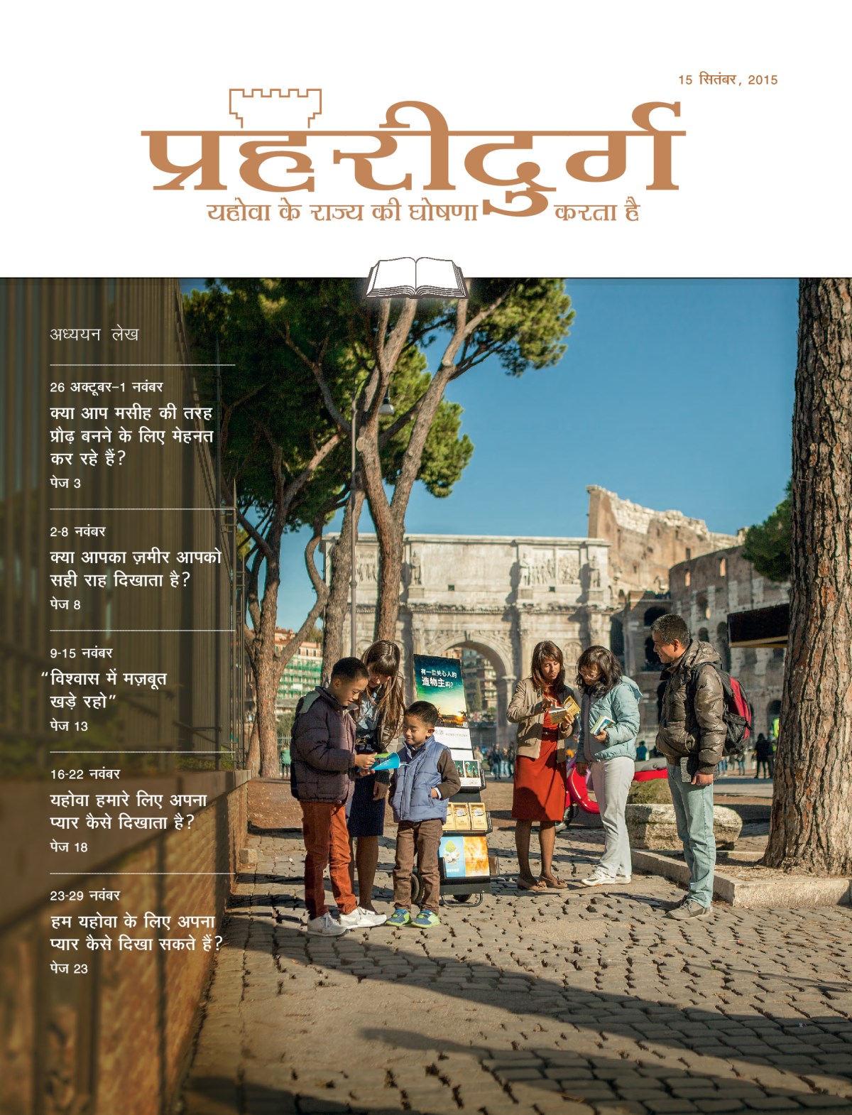 प्रहरीदुर्ग अध्ययन संस्करण, 15 सितंबर, 2015
