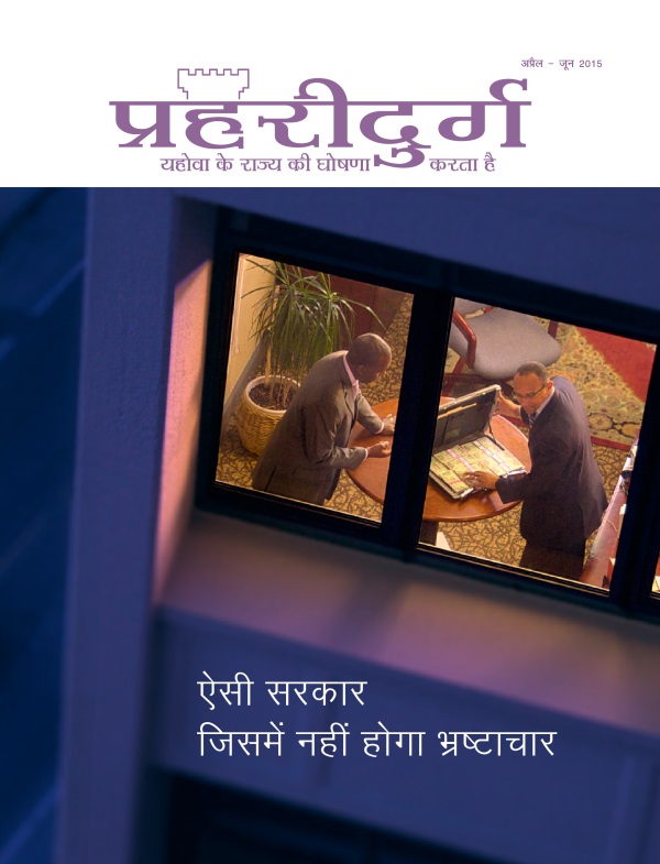 प्रहरीदुर्ग पत्रिका का पहला पेज, अप्रैल – जून 2015 | ऐसी सरकार जिसमें नहीं होगा भ्रष्टाचार