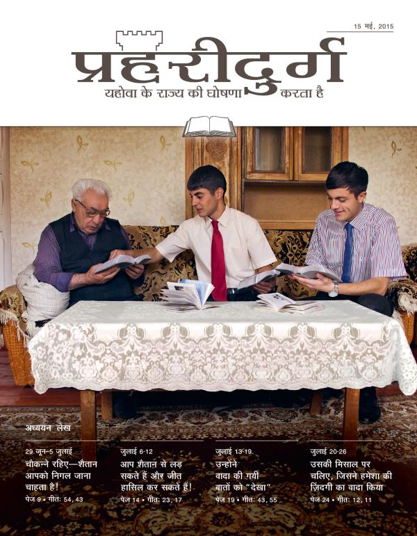 15 मई, 2015 की अध्ययन संस्करण प्रहरीदुर्ग का मुख्य पृष्ठ