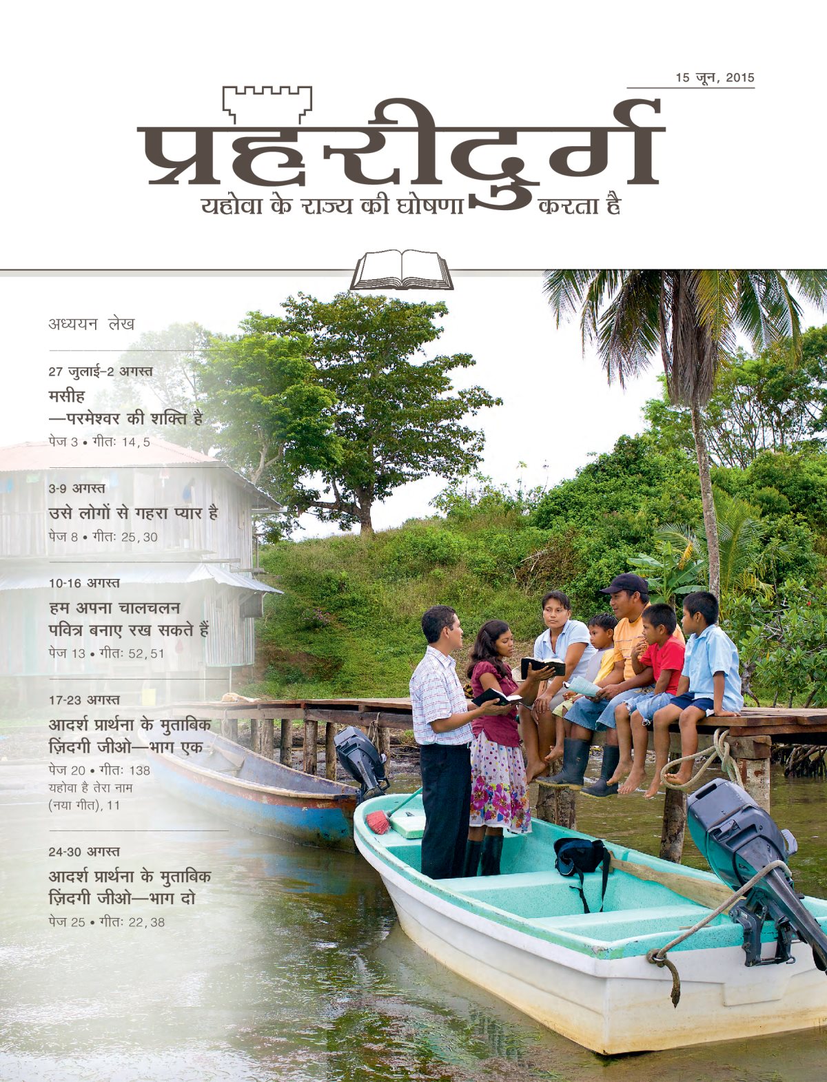 प्रहरीदुर्ग अध्ययन संस्करण, 15 जून, 2015