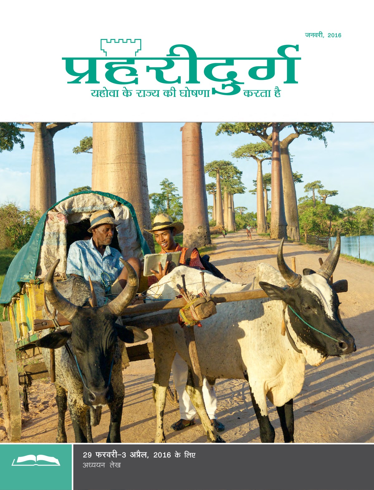 जनवरी 2016 की अध्ययन संस्करण प्रहरीदुर्ग का बाहरी पेज