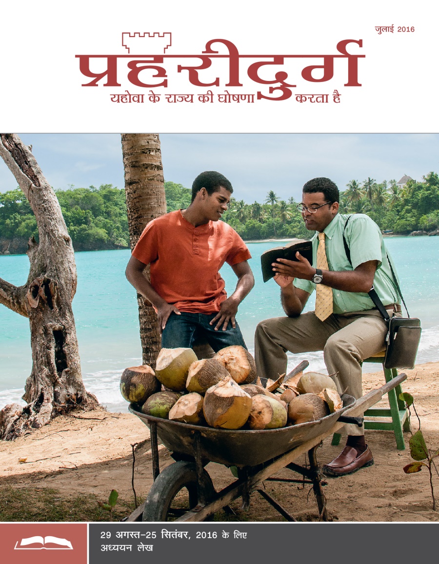 प्रहरीदुर्ग अध्ययन संस्करण, जुलाई 2016
