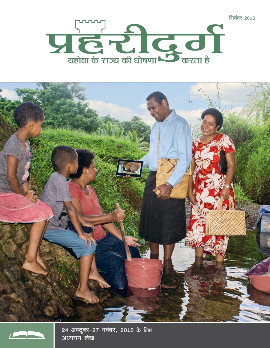 प्रहरीदुर्ग अध्ययन संस्करण, सितंबर 2016