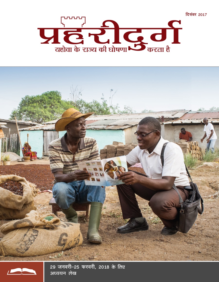 प्रहरीदुर्ग अध्ययन संस्करण, दिसंबर 2017