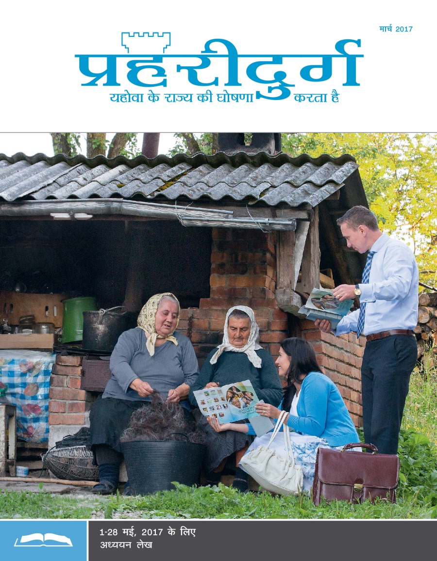 प्रहरीदुर्ग अध्ययन संस्करण, मार्च 2017