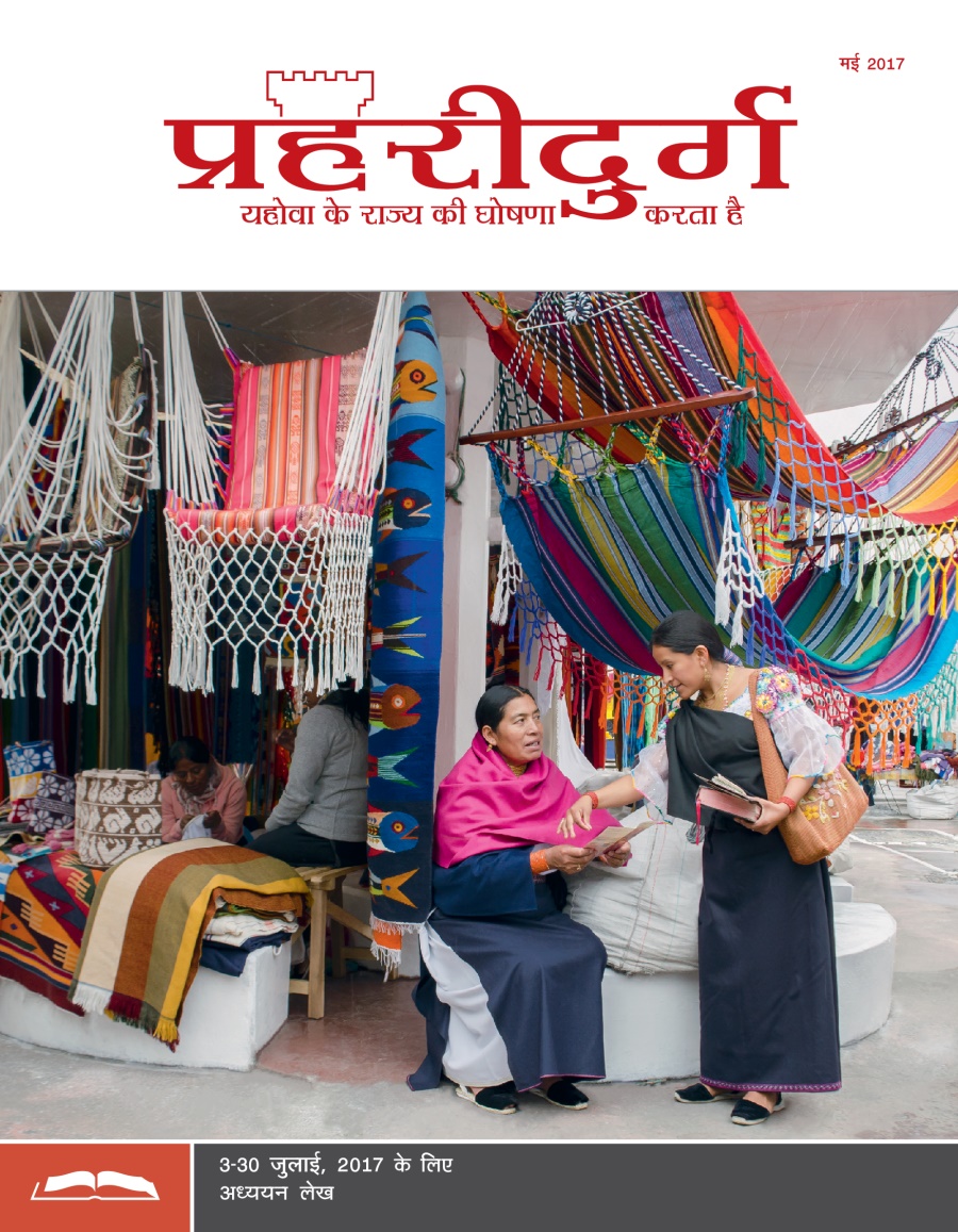 प्रहरीदुर्ग अध्ययन संस्करण, मई 2017