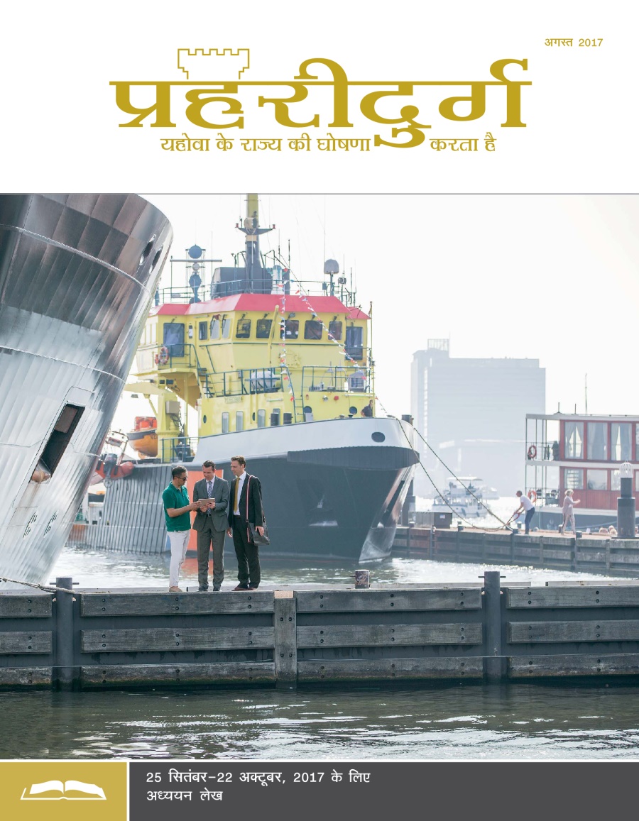 प्रहरीदुर्ग अध्ययन संस्करण, अगस्त 2017