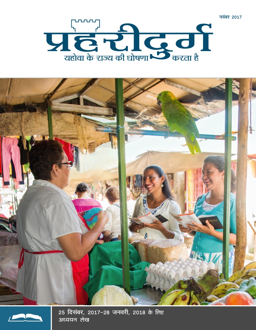 प्रहरीदुर्ग अध्ययन संस्करण, नवंबर 2017