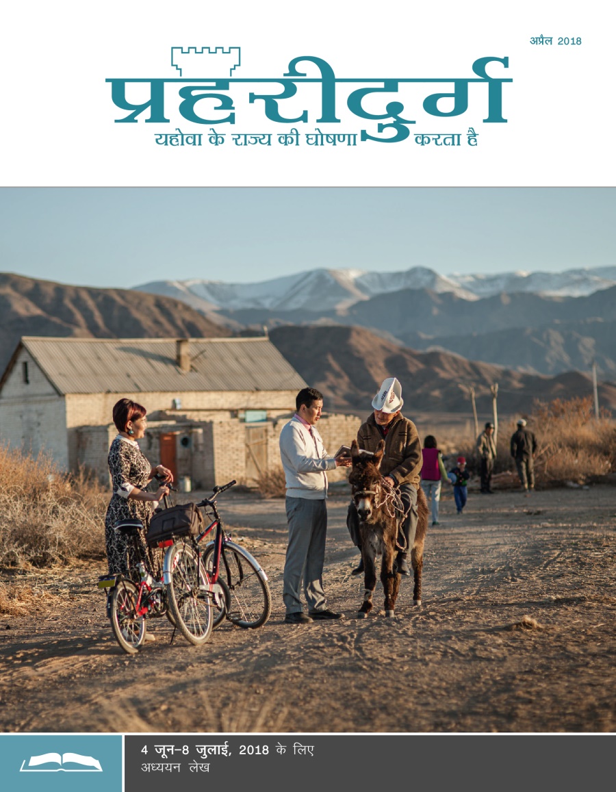 प्रहरीदुर्ग अध्ययन संस्करण, अप्रैल 2018