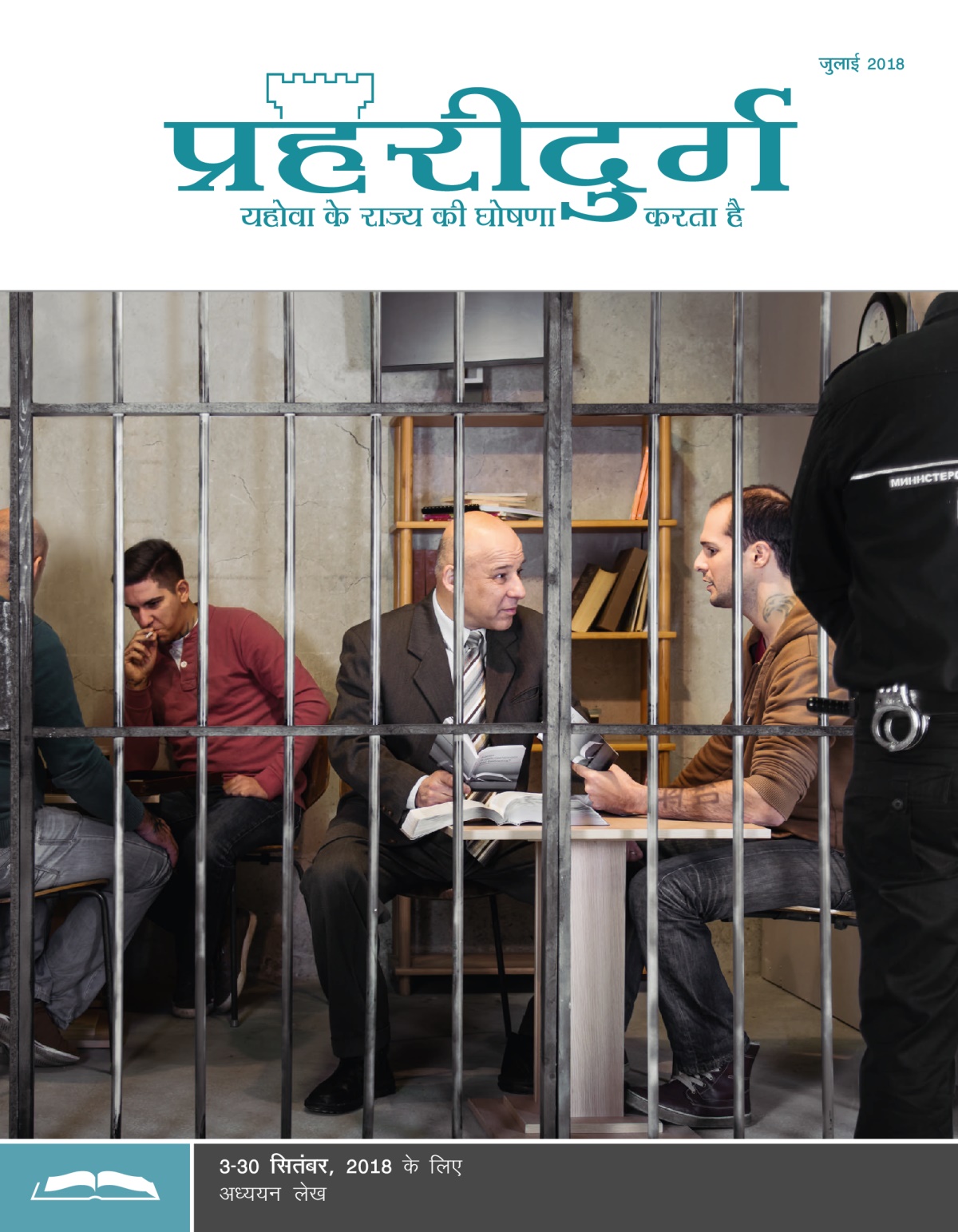 प्रहरीदुर्ग अध्ययन संस्करण, जुलाई 2018