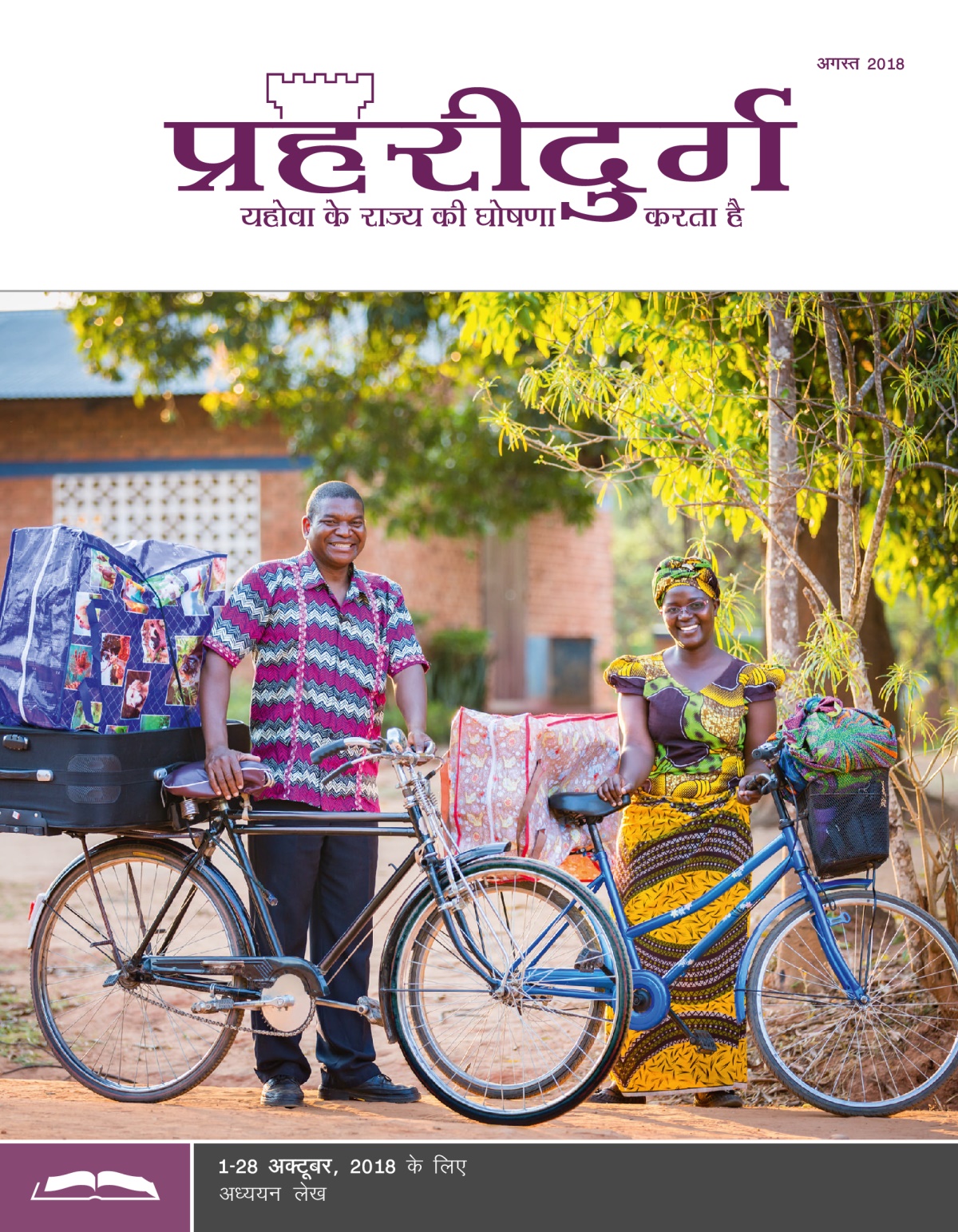 प्रहरीदुर्ग अध्ययन संस्करण, अगस्त 2018