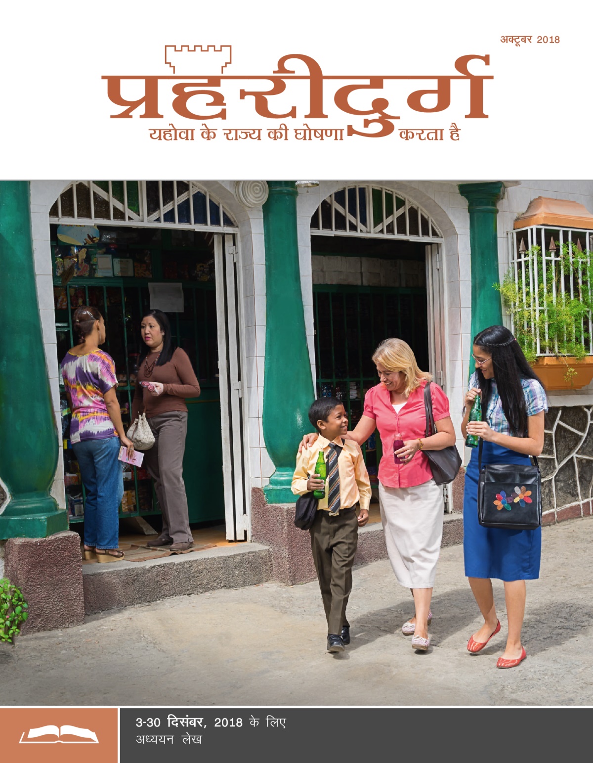 प्रहरीदुर्ग अध्ययन संस्करण, अक्टूबर 2018