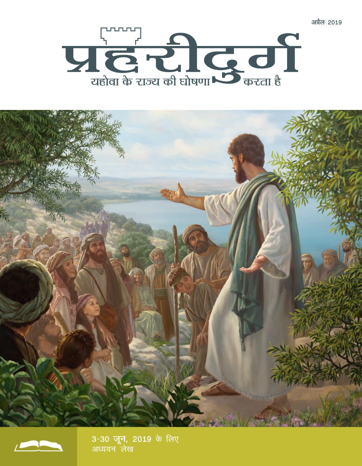 प्रहरीदुर्ग अध्ययन संस्करण, अप्रैल 2019