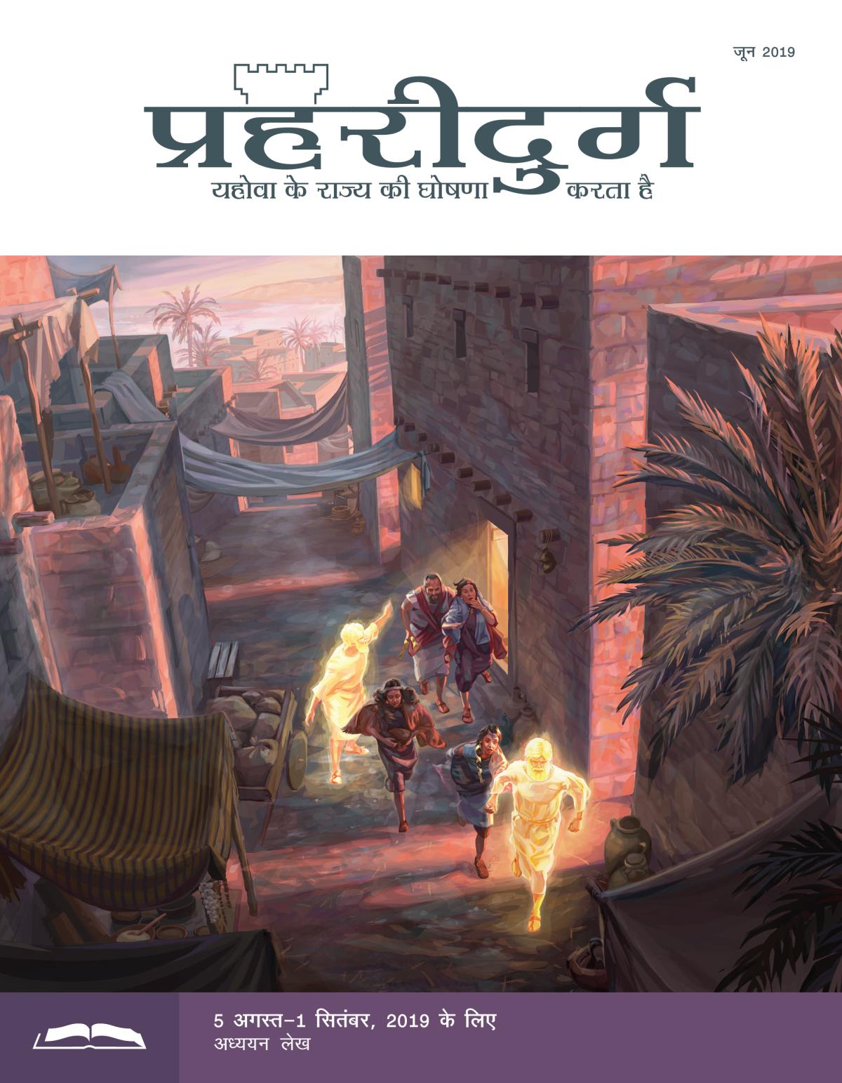 प्रहरीदुर्ग अध्ययन संस्करण, जून 2019