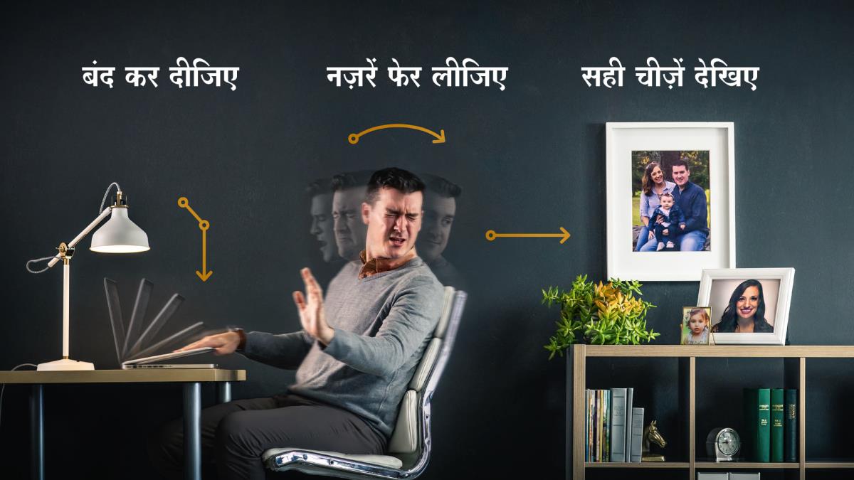 एक भाई अपना इलेक्ट्रॉनिक उपकरण बंद कर देता है, उससे अपनी नज़रें फेर लेता है और अपनी पत्नी और बच्चे की तसवीरों पर ध्यान लगाता है