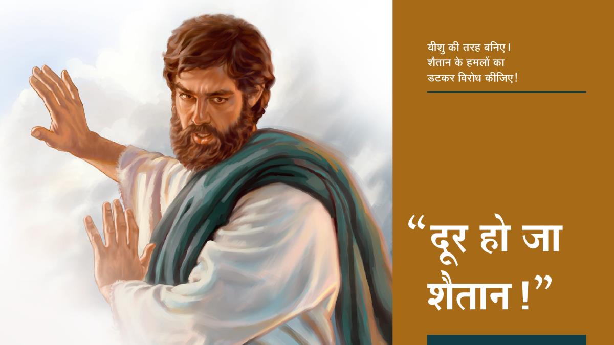 यीशु शैतान से कह रहा है कि दूर हो जा