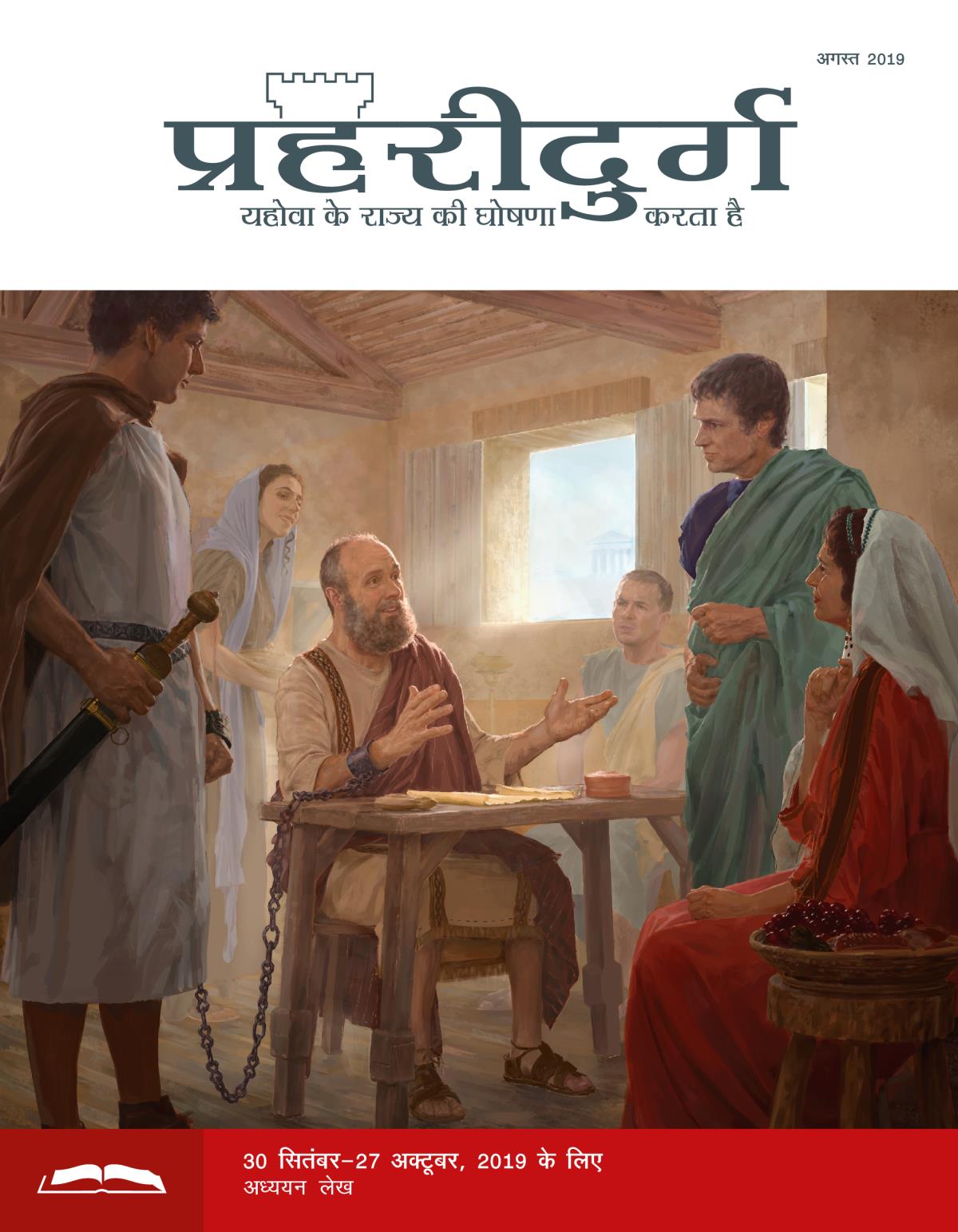 प्रहरीदुर्ग अध्ययन संस्करण, अगस्त 2019