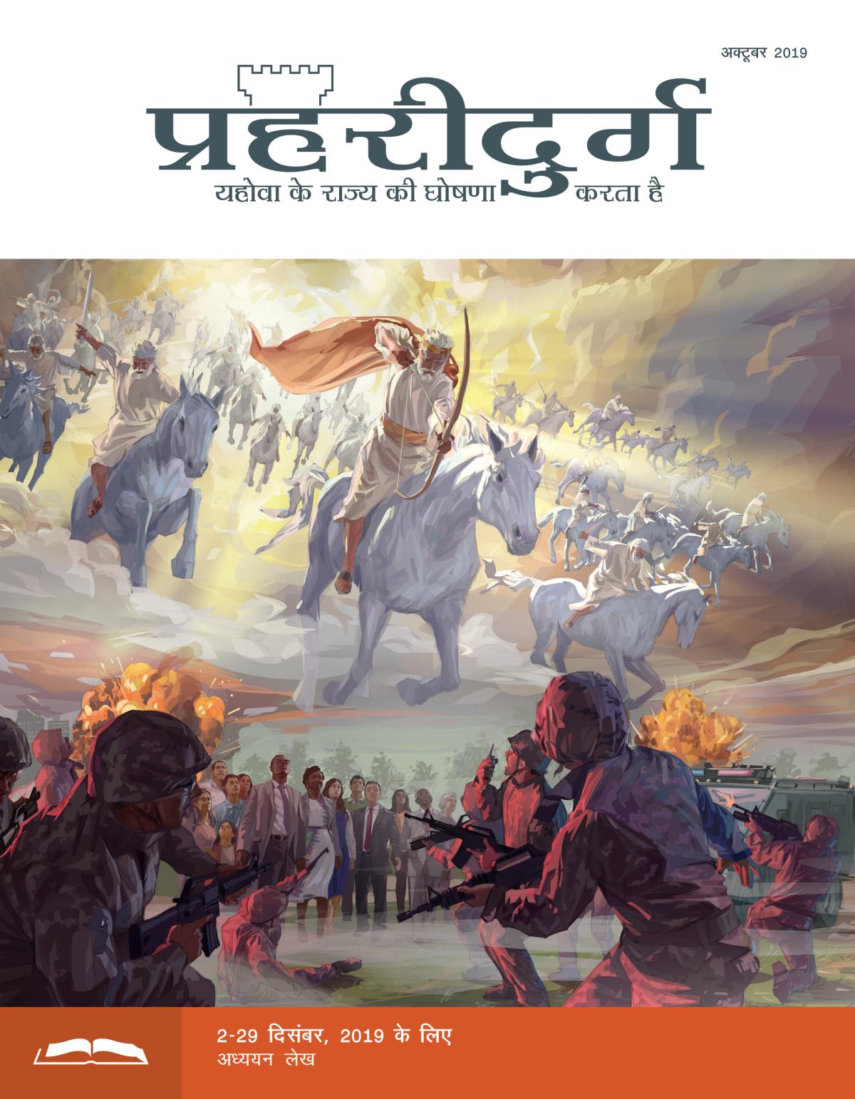 प्रहरीदुर्ग अध्ययन संस्करण, अक्टूबर 2019