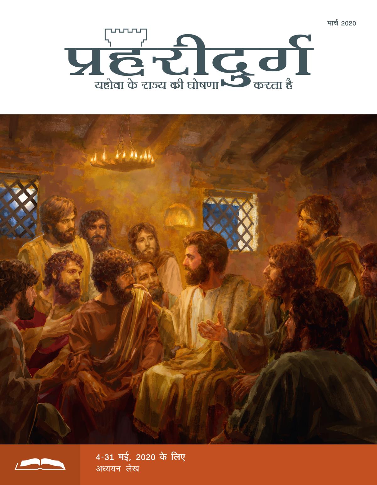 प्रहरीदुर्ग अध्ययन संस्करण, मार्च 2020.