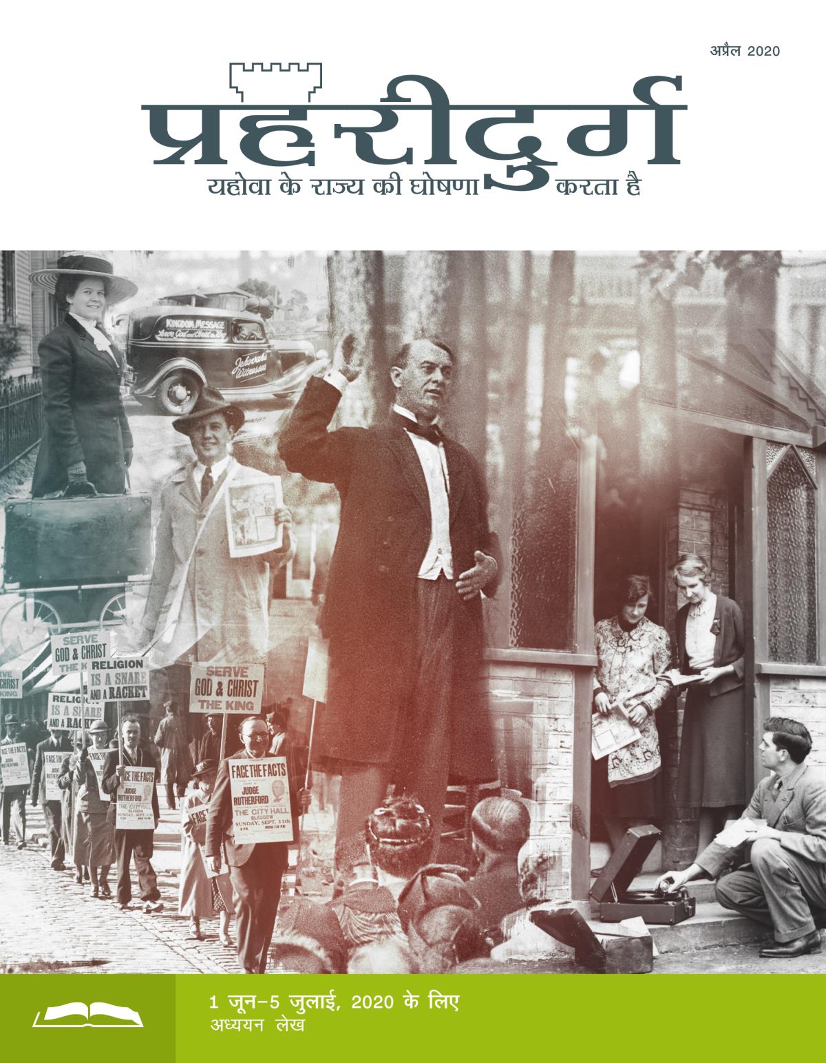 प्रहरीदुर्ग अध्ययन संस्करण, अप्रैल 2020.