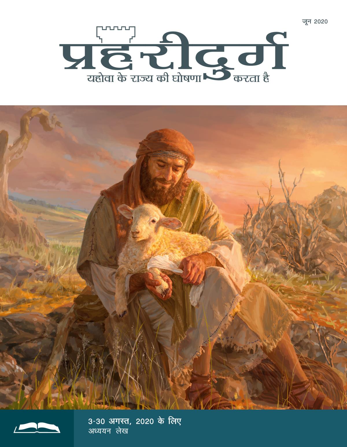 प्रहरीदुर्ग अध्ययन संस्करण, जून 2020.