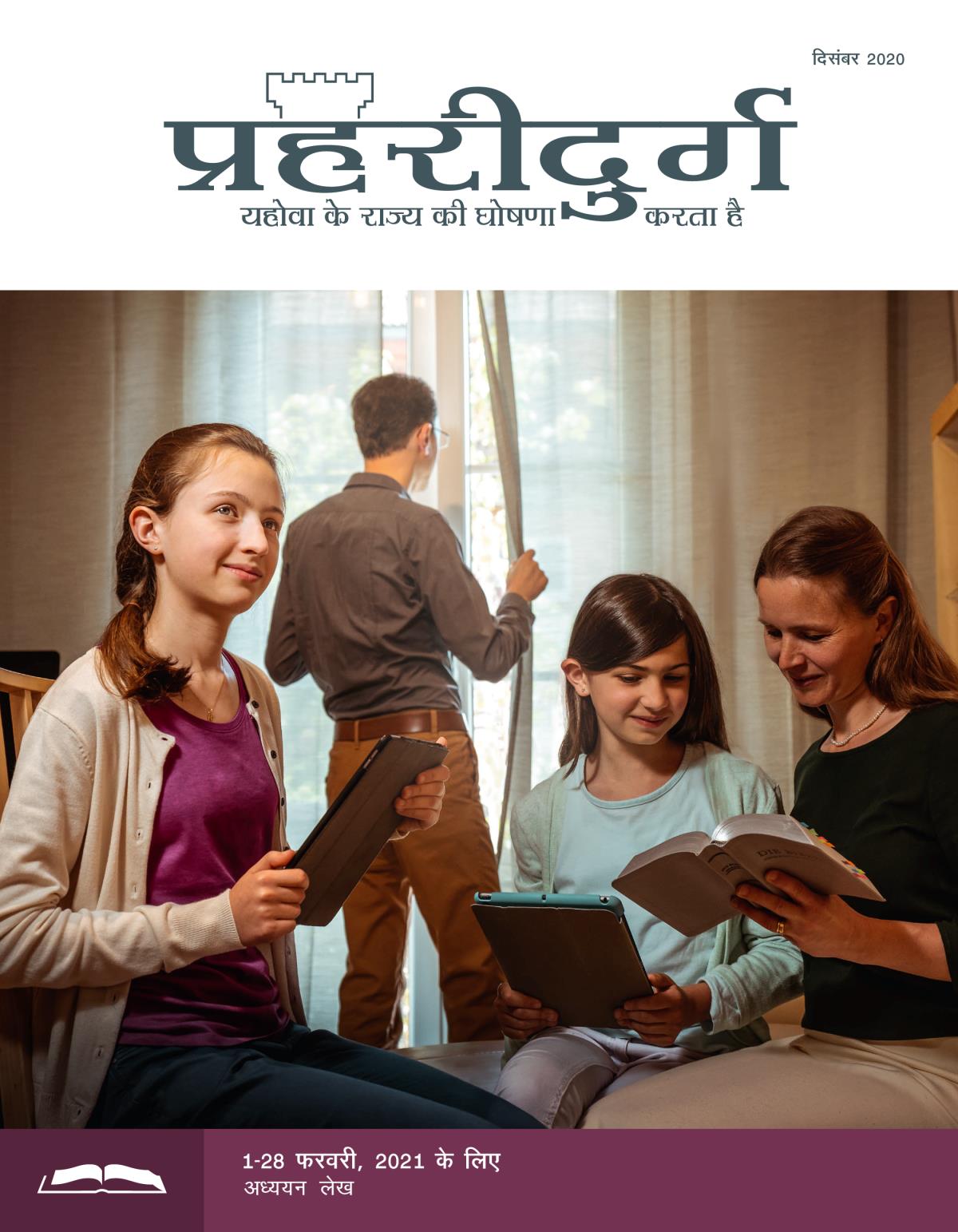 प्रहरीदुर्ग​—अध्ययन संस्करण, दिसंबर 2020.